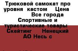 Трюковой самокат про уровня (кастом) › Цена ­ 14 500 - Все города Спортивные и туристические товары » Скейтинг   . Ненецкий АО,Несь с.